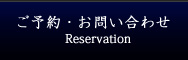 ご予約・お問い合わせ