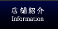 店舗紹介