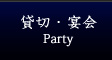 貸切/宴会