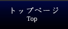 トップページ