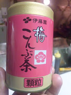 梅こんぶ茶！うまし！！