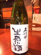 久保田 原酒っ！