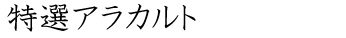 特選アラカルト