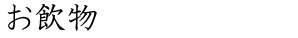 お飲物