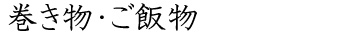 巻き物・ご飯物