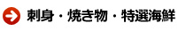刺身・焼き物・特選海鮮