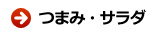 つまみ・サラダ