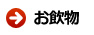 お飲物
