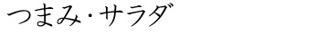 つまみ・サラダ