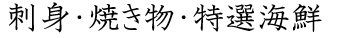 刺身・焼き物・特選海鮮